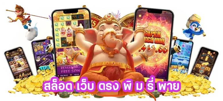 สล็อต เว็บ ตรง พิ ม รี่ พาย