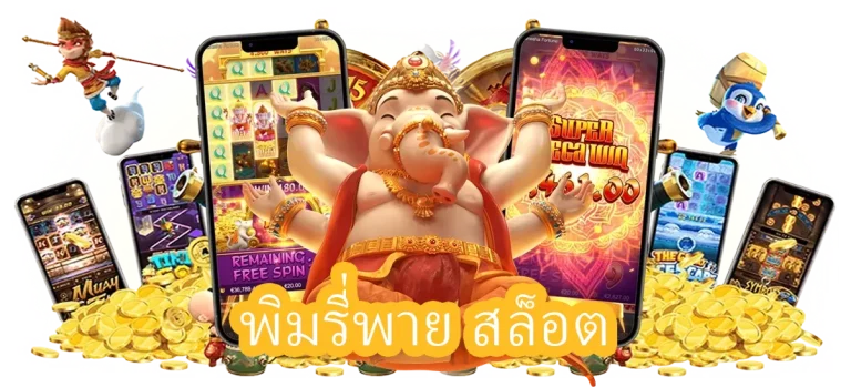 พิมรี่พาย สล็อต