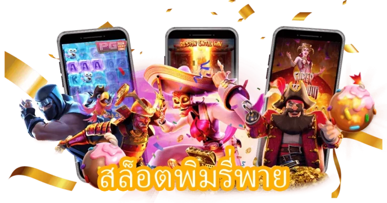สล็อตพิมรี่พาย