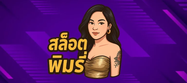 สล็อต พิมรี่ by พิมรี่ สล็อต