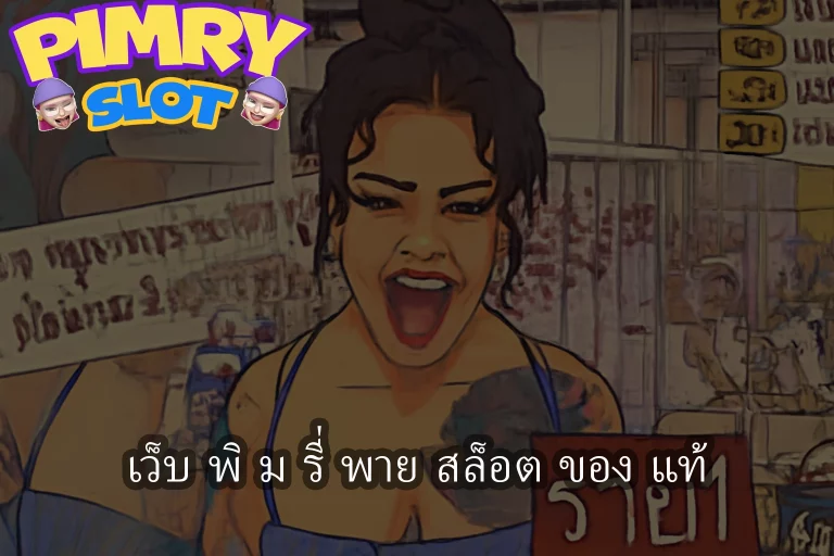 เว็บ พิ ม รี่ พาย สล็อต ของ แท้