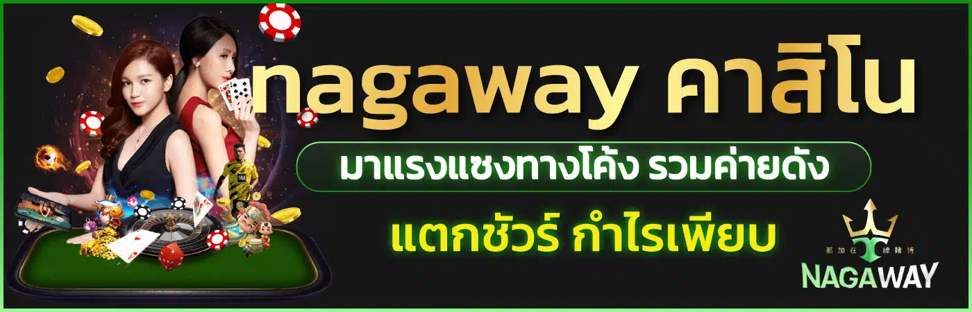 nagaway by พิมรี่ สล็อต