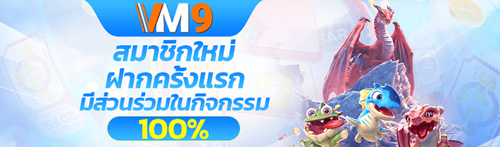 vm9 สล็อต สมาชิกใหม่ by พิมรี่ สล็อต