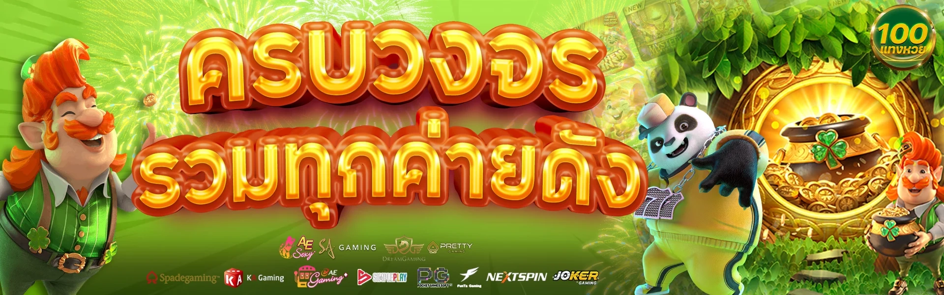 ครบวงจรทุกค่าย by พิมรี่ สล็อต