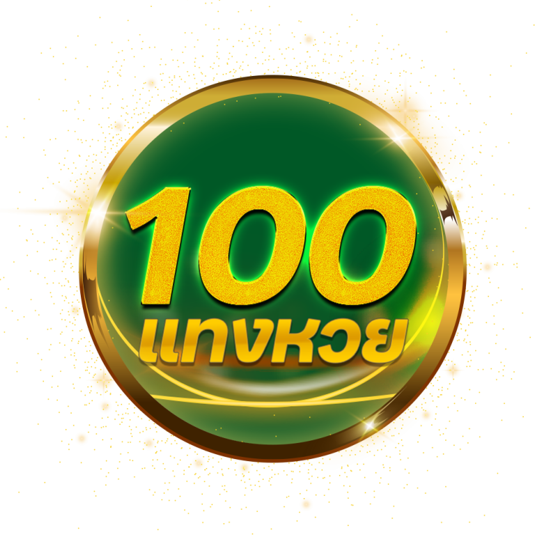 แทงหวย 100 by พิมรี่ สล็อต