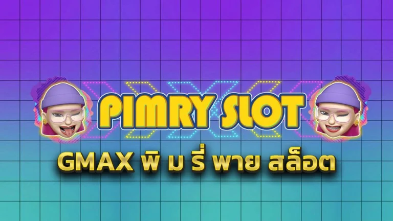 gmax พิ ม รี่ พาย สล็อต by พิมรี่ สล็อต