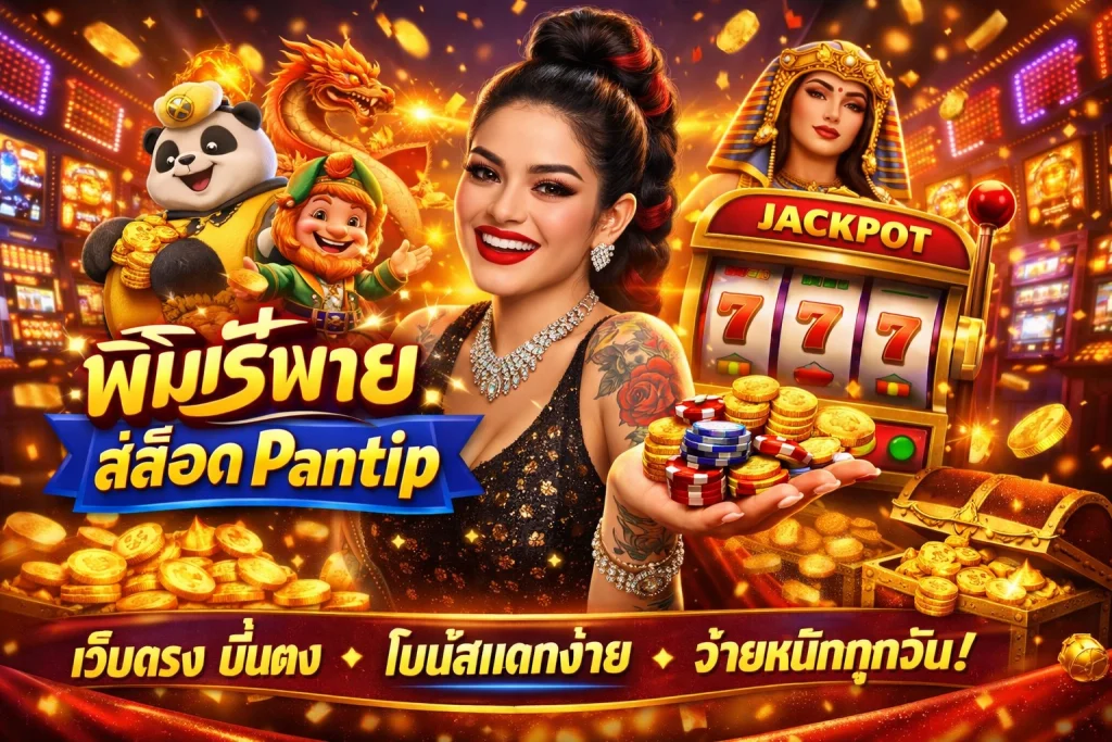เว็บ พิ ม รี่พาย สล็อต Pantip by พิมรี่ สล็อต