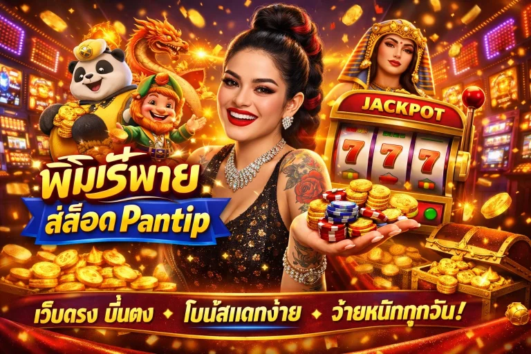 เว็บ พิ ม รี่พาย สล็อต Pantip by พิมรี่ สล็อต