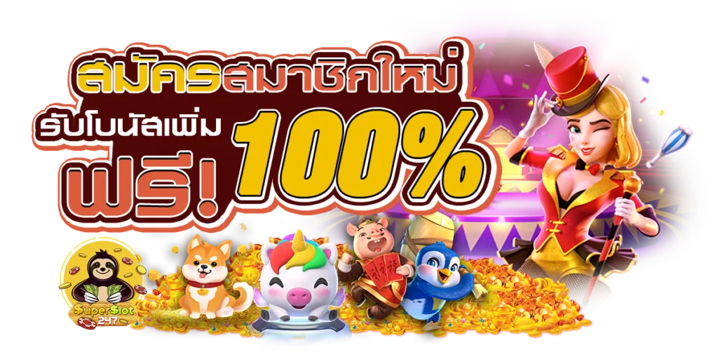 สมัครสมาชิกใหม่ by พิมรี่ สล็อต