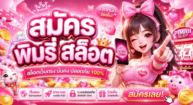 สมัคร พิมรี่ สล็อต